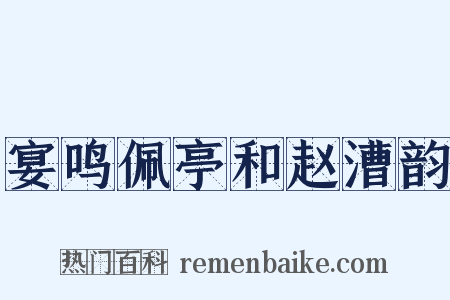 宴鸣佩亭和赵漕韵是什么意思的图片